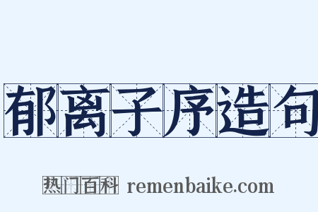郁离子序造句是什么意思的图片
